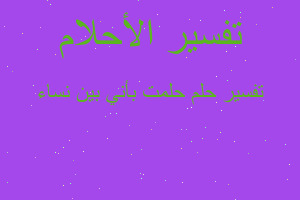 تفسير حلمت بأني بين نساء في المنام