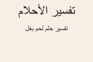 تفسير لحم بغل في المنام