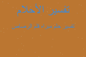 تفسير مبراه قلم الرصاص في المنام تفسير مبراه قلم الرصاص في المنام