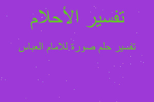 تفسير صورة للامام العباس في المنام