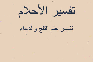 تفسير الثلج والدعاء في المنام