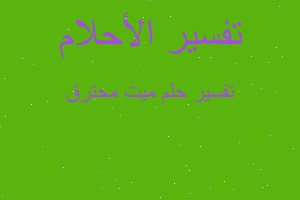 تفسير ميت محترق في المنام تفسير ميت محترق في المنام