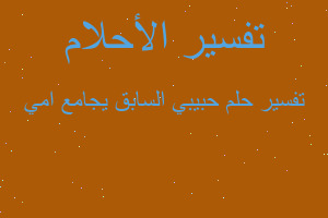 تفسير حبيبي السابق يجامع امي في المنام تفسير حبيبي السابق يجامع امي في المنام