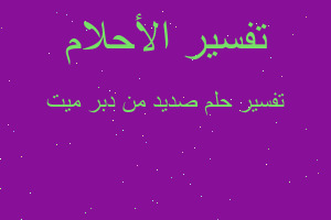 تفسير صديد من دبر ميت في المنام