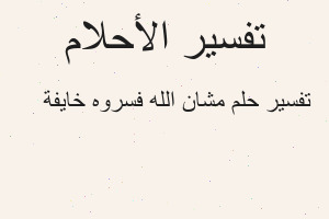 تفسير مشان الله فسروه خايفة 😢 في المنام تفسير مشان الله فسروه خايفة 😢 في المنام