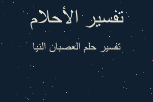 تفسير العصبان النيا في المنام