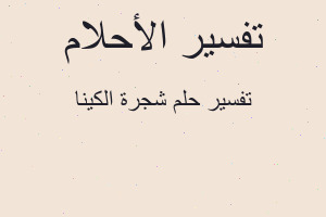 تفسير شجرة الكينا في المنام