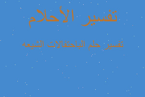 تفسير الباحتفالات الشيعه في المنام