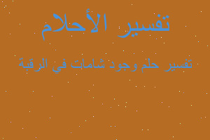 تفسير وجود شامات في الرقبة في المنام