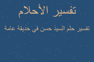 تفسير السيد حسن في حديقة عامة في المنام