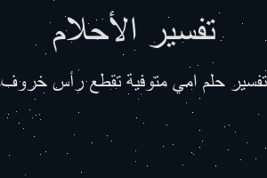 تفسير امي متوفية تقطع رأس خروف في المنام