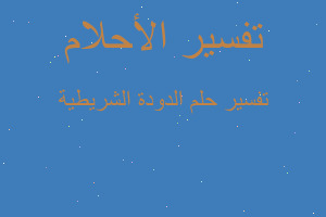 تفسير الدودة الشريطية في المنام