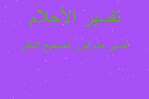 تفسير ليزر تصحيح النظر في المنام تفسير ليزر تصحيح النظر في المنام