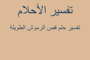 تفسير قص الرموش الطويلة في المنام