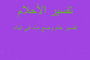 تفسير وضع ماء فى ايناء في المنام تفسير وضع ماء فى ايناء في المنام