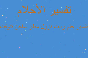 تفسير رايت نزول مطر ساخن تنوقت في المنام
