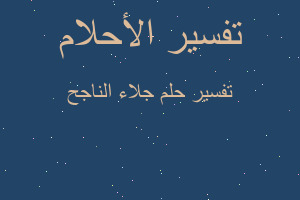 تفسير جلاء الناجح في المنام