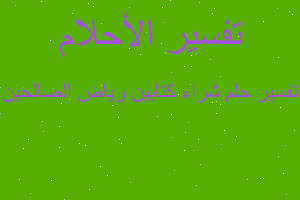 تفسير شراء كتابين رياض الصالحين في المنام تفسير شراء كتابين رياض الصالحين في المنام