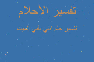 تفسير ابني بأبي الميت في المنام