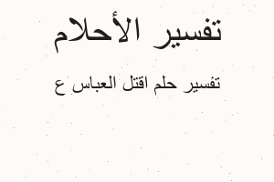 تفسير اقتل العباس ع في المنام