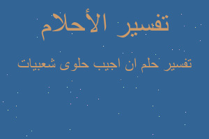 تفسير ان اجيب حلوى شعبيات في المنام