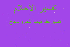 تفسير كباب اللحم والدجاج في المنام