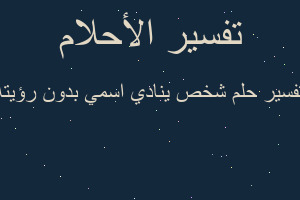 تفسير شخص ينادي اسمي بدون رؤيته في المنام