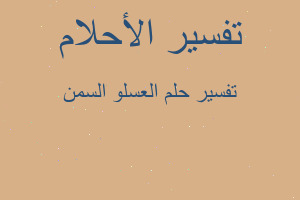 تفسير العسلو السمن في المنام