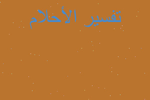 تفسير أكل الكبة بالبن في المنام