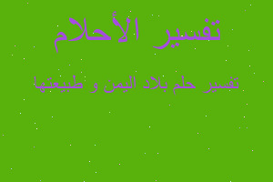 تفسير بلاد اليمن و طبيعتها في المنام