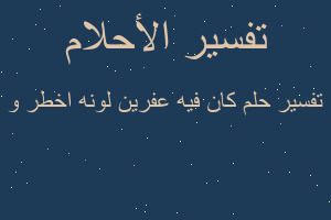 تفسير كان فيه عفرين لونه اخطر و في المنام