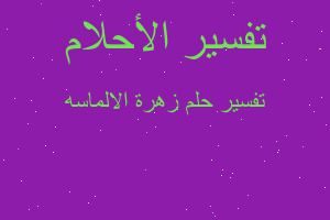 تفسير زهرة الالماسه في المنام تفسير زهرة الالماسه في المنام