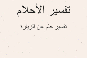 تفسير عن الزيارة في المنام