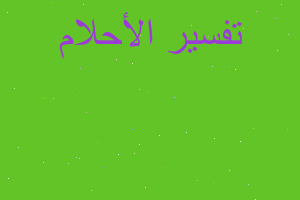 تفسير أربع توائم بنات في المنام