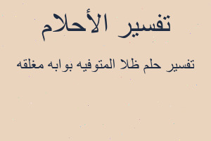 تفسير ظلا المتوفيه بوابه مغلقه في المنام تفسير ظلا المتوفيه بوابه مغلقه في المنام