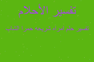 تفسير امراه شريحه حمرا الشاب في المنام