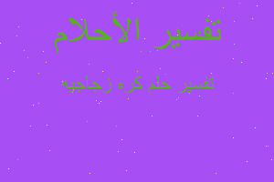 تفسير كره زجاجيه في المنام