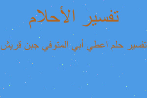 تفسير اعطي أبي المتوفي جبن قريش في المنام