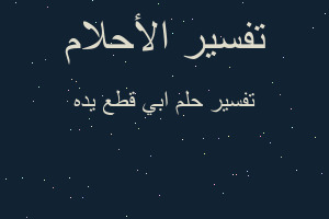 تفسير ابي قطع يده في المنام