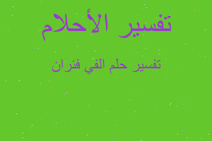 تفسير الفي فئران في المنام