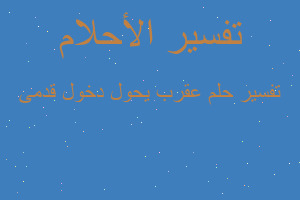 تفسير عقرب يحول دخول قدمى في المنام