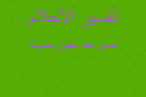 تفسير عجوز متسوله في المنام