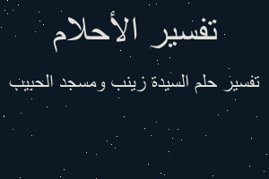 تفسير السيدة زينب ومسجد الحبيب في المنام