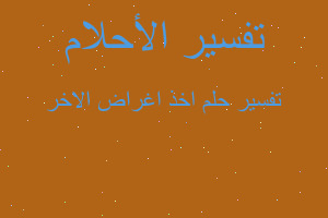 تفسير اخذ اغراض الاخر في المنام