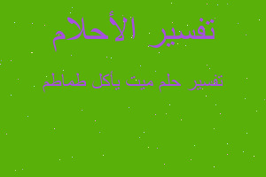 تفسير ميت يأكل طماطم في المنام