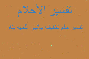 تفسير تخفيف جانبي اللحيه بنار في المنام تفسير تخفيف جانبي اللحيه بنار في المنام