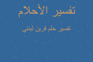 تفسير قرين لبنتي في المنام تفسير قرين لبنتي في المنام