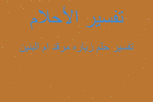 تفسير زياره مرقد ام البنين في المنام تفسير زياره مرقد ام البنين في المنام
