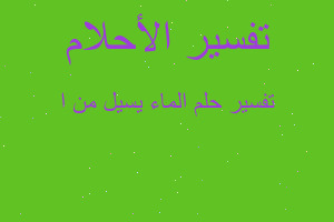 تفسير الماء يسيل من ا في المنام تفسير الماء يسيل من ا في المنام