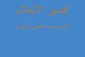 تفسير مامعني الوقوع في المنام